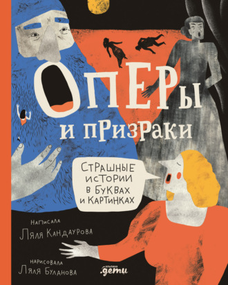 Ляля Кандаурова. Оперы и призраки. Страшные истории в буквах и картинках