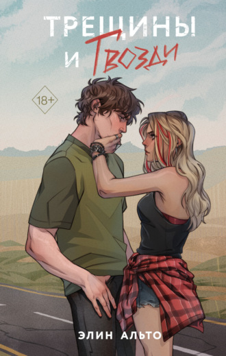 Трещины и гвозди. Элин Альто