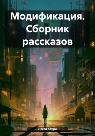 Лесса Каури. Модификация. Сборник рассказов