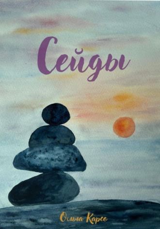 Обложка книги «Сейды»