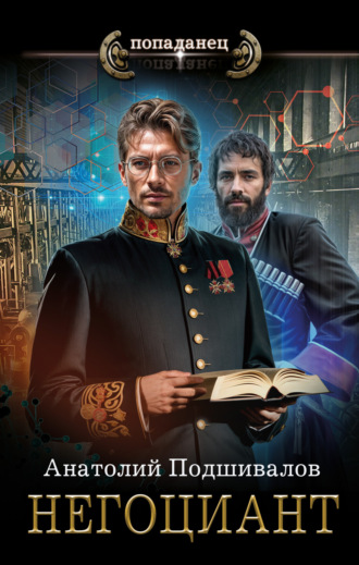 Обложка книги «Негоциант»
