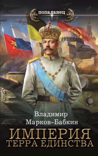 Обложка книги «Империя. Терра Единства»