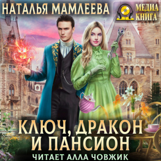 Обложка книги «Ключ, дракон и пансион»
