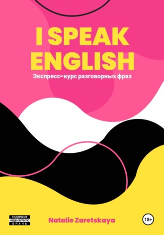 Обложка книги «I SPEAK ENGLISH. ЭКСПРЕСС-КУРС РАЗГОВОРНЫХ ФРАЗ»