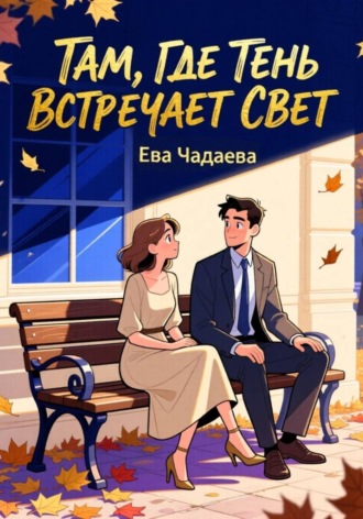 Обложка книги «Там, где тень встречает свет»