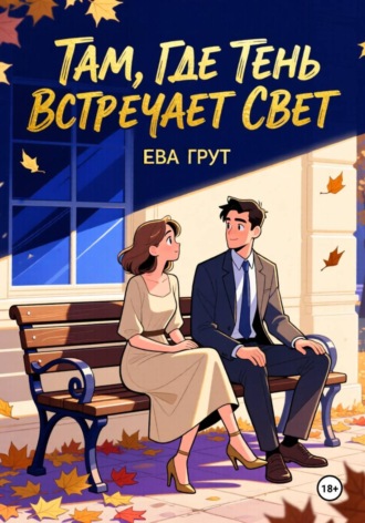 Я нарисую твою тень. МиНа Кай