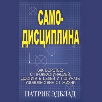 Обложка книги «Самодисциплина Как бороться с прокрастинацией, достигать целей и получать удовольствие от жизни»