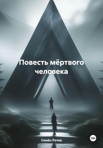 Обложка книги «Повесть мёртвого человека»