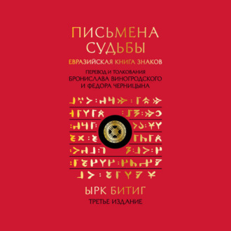 Обложка книги «Письмена судьбы. Евразийская Книга знаков Ырк Битиг»