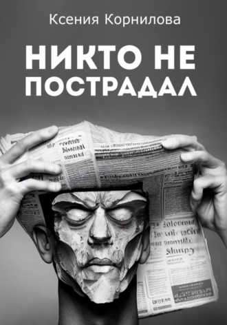 Обложка книги «Никто не пострадал»