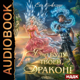 Обложка книги «Я (не) буду твоей, дракон!»