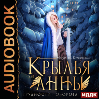 Обложка книги «Крылья для Анны»