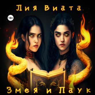 Обложка книги «Змея и Паук»