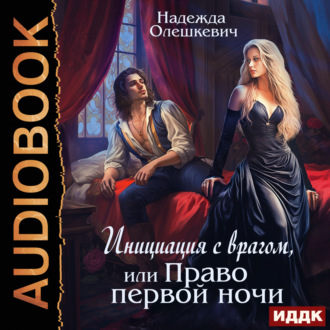 Обложка книги «Инициация с врагом, или Право первой ночи»