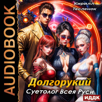 Обложка книги «Долгорукий. Суетолог Всея Руси. Книга 1»
