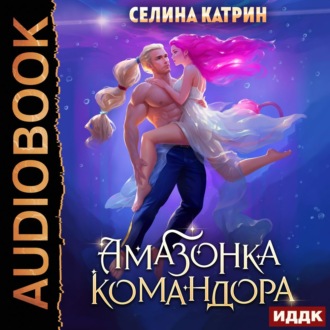 Обложка книги «Амазонка командора»
