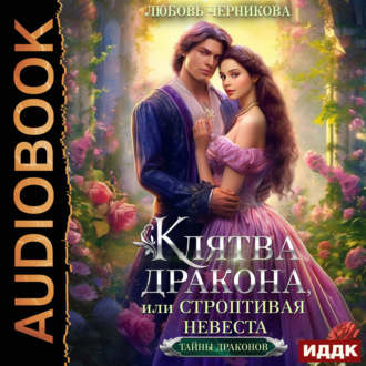 Обложка книги «Клятва дракона, или Строптивая невеста»
