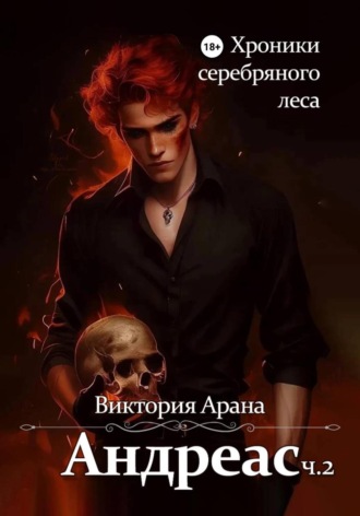 Андреас. Часть 2. Хроники серебряного леса. 