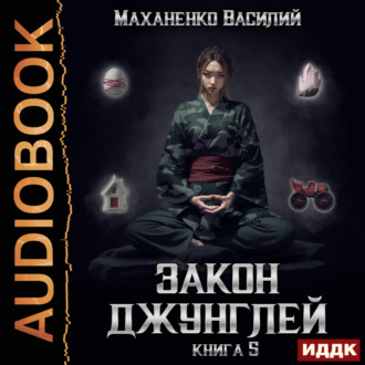 Обложка книги «Закон джунглей. Книга 5»