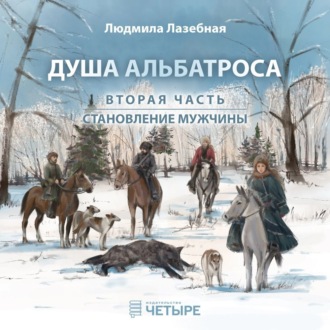 Обложка книги «Душа альбатроса. Часть вторая. Становление мужчины»
