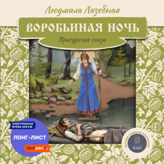 Обложка книги «Воробьиная ночь. Присурские сказы»