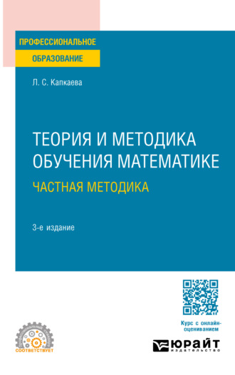 Лидия Семеновна Капкаева. Теория и методика обучения математике: частная методика 3-е изд., испр. и доп. Учебное пособие для СПО