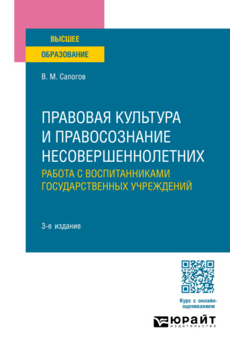 Владимир Митрофанович Сапогов. Правовая культура и правосознание несовершеннолетних. Работа с воспитанниками государственных учреждений 3-е изд., пер. и доп. Учебное пособие для вузов