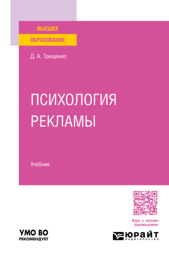 Дмитрий Александрович Трищенко. Психология рекламы. Учебник для вузов