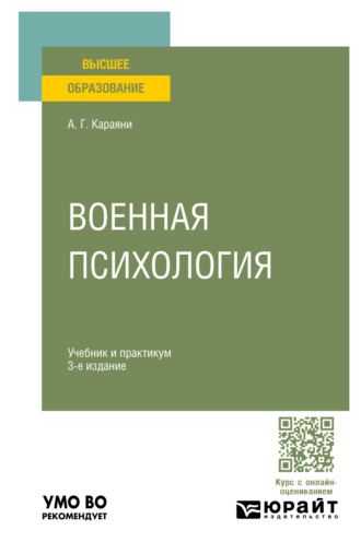 Александр Григорьевич Караяни. Военная психология 3-е изд., пер. и доп. Учебник и практикум для вузов