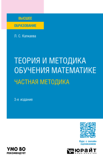 Лидия Семеновна Капкаева. Теория и методика обучения математике: частная методика 3-е изд., испр. и доп. Учебное пособие для вузов