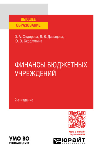 Юлия Олеговна Скорлупина. Финансы бюджетных учреждений 2-е изд., пер. и доп. Учебное пособие для вузов