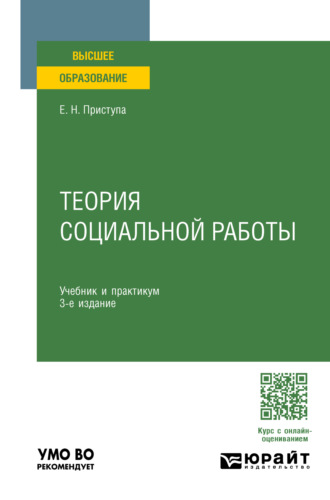 Елена Николаевна Приступа. Теория социальной работы 3-е изд., пер. и доп. Учебник и практикум для вузов