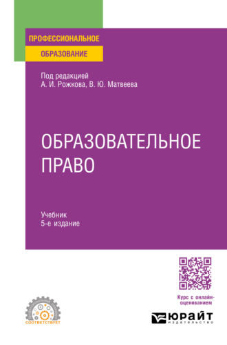 Виталий Юрьевич Матвеев. Образовательное право 5-е изд., пер. и доп. Учебник для СПО