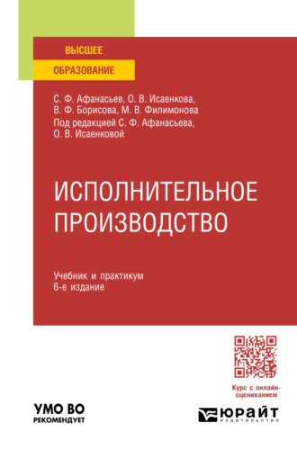 Сергей Федорович Афанасьев. Исполнительное производство 6-е изд., пер. и доп. Учебник и практикум для вузов