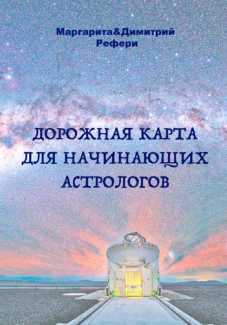 Обложка книги «Дорожная карта для начинающих астрологов»