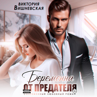 Обложка книги «Беременна от предателя»