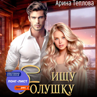 Обложка книги «Ищу Золушку!»