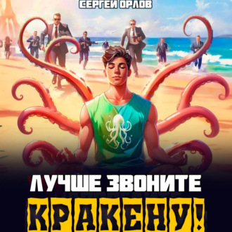 Обложка книги «Лучше звоните Кракену!»