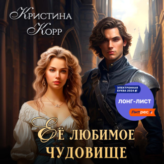 Обложка книги «Её любимое чудовище»