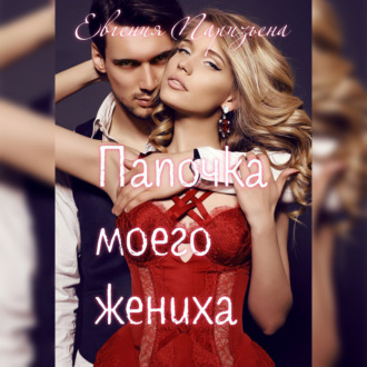 Обложка книги «Папочка моего жениха»