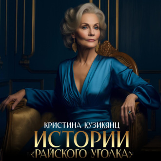 Обложка книги «Истории «Райского уголка»»