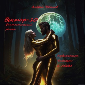 Обложка книги «Вектор-10»