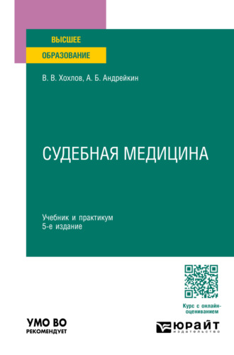 Владимир Васильевич Хохлов. Судебная медицина 5-е изд., пер. и доп. Учебник и практикум для вузов