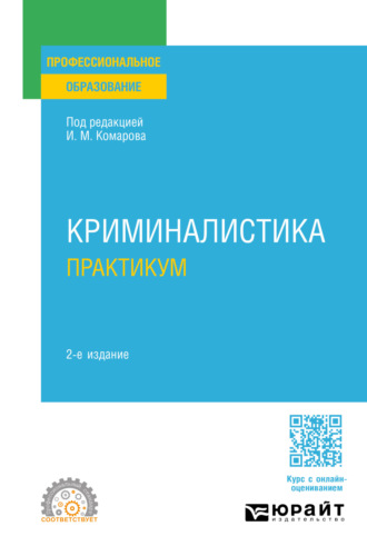 Игорь Викторович Александров. Криминалистика. Практикум 2-е изд., пер. и доп. Учебное пособие для СПО