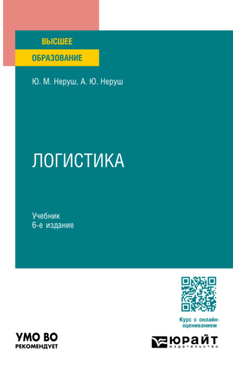 Артем Юрьевич Неруш. Логистика 6-е изд., пер. и доп. Учебник для вузов