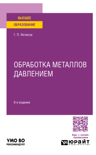 Геннадий Павлович Фетисов. Обработка металлов давлением 8-е изд., пер. и доп. Учебное пособие для вузов