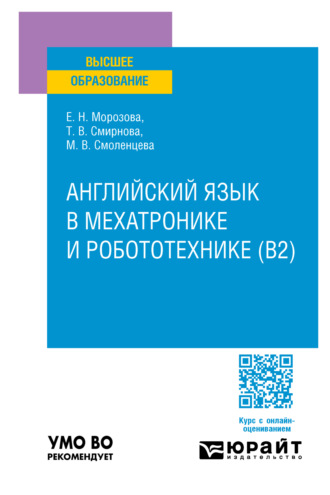 Татьяна Владимировна Смирнова. Английский язык в мехатронике и робототехнике (B2). Учебное пособие для вузов