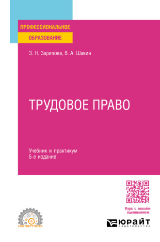 Василий Анатольевич Шавин. Трудовое право 5-е изд., пер. и доп. Учебник и практикум для СПО