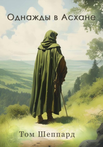 Обложка книги «Однажды в Асхане»