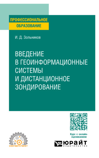 Иван Дмитриевич Зольников. Введение в геоинформационные системы и дистанционное зондирование. Учебное пособие для СПО